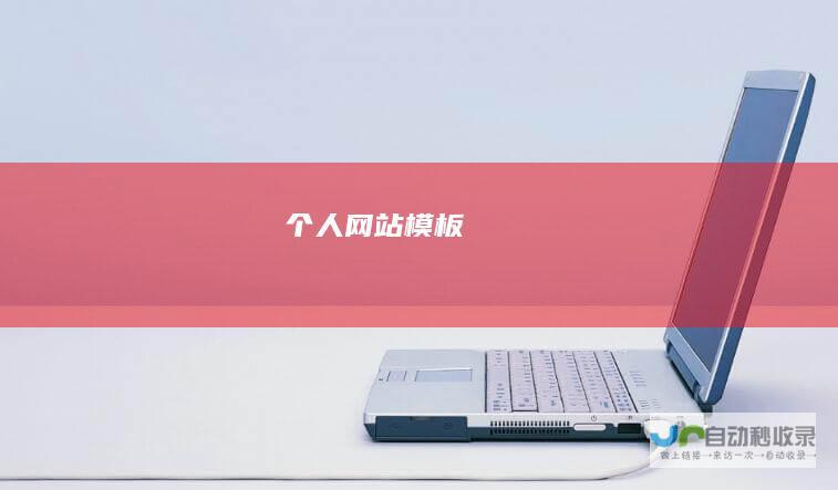 个人网站模板