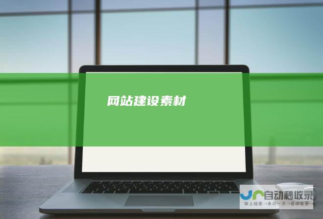 网站建设素材